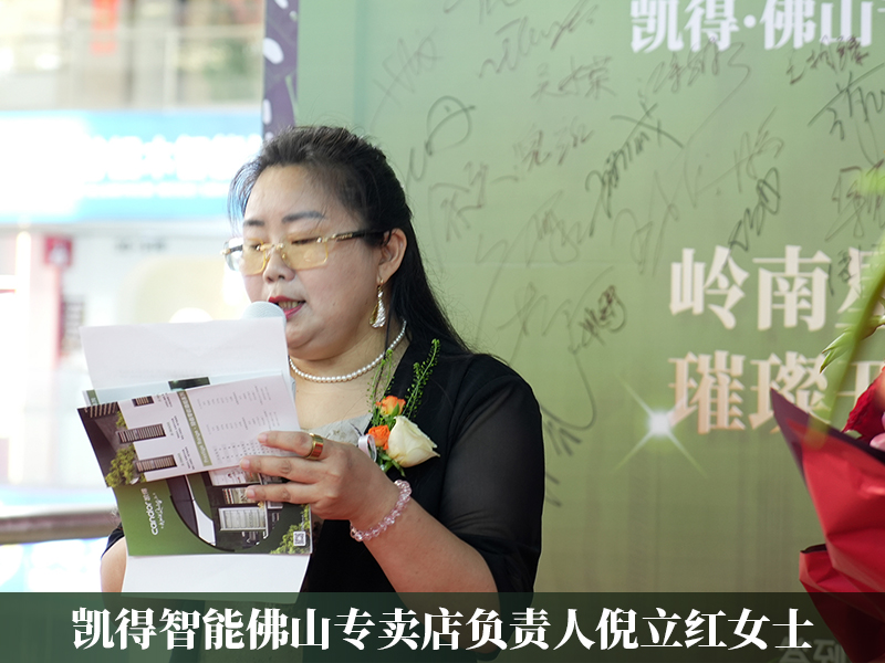 04（凯得智能佛山专卖店负责人倪立红女士致辞）.jpg