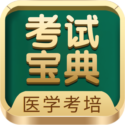 三阶科学备考，考试宝典急救包护航卫生高级职称考生冲刺上岸